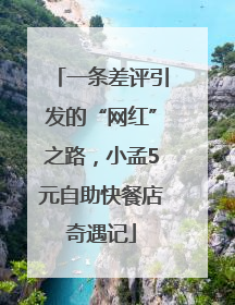 一条差评引发的“网红”之路，小孟5元自助快餐店奇遇记