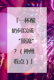 一杯酸奶何以成“顶流”？（神州看点）