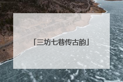 三坊七巷传古韵