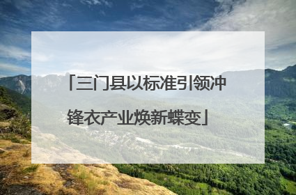 三门县以标准引领冲锋衣产业焕新蝶变