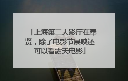 上海第二大影厅在奉贤，除了电影节展映还可以看露天电影