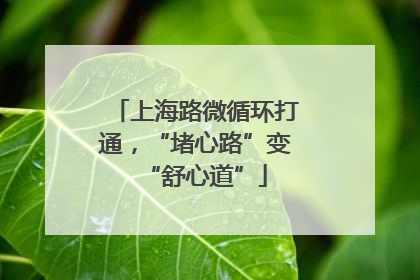 上海路微循环打通，“堵心路”变“舒心道”