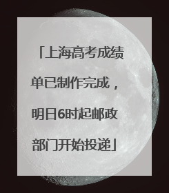 上海高考成绩单已制作完成，明日6时起邮政部门开始投递