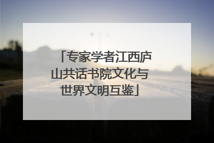 专家学者江西庐山共话书院文化与世界文明互鉴