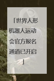 世界人形机器人运动会官方报名通道已开启