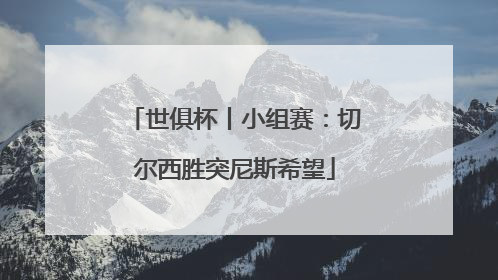 世俱杯丨小组赛：切尔西胜突尼斯希望