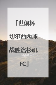 世俱杯｜切尔西两球战胜洛杉矶FC