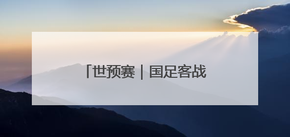 世预赛｜国足客战印尼25人大名单出炉，刘若钒落选