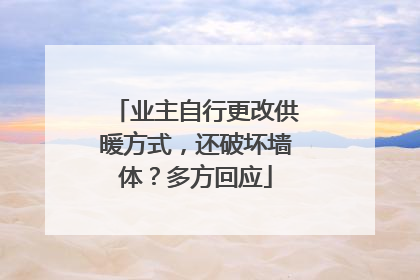 业主自行更改供暖方式，还破坏墙体？多方回应