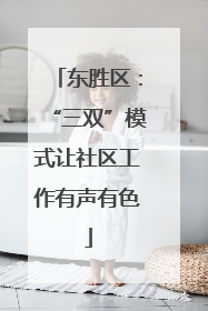 东胜区：“三双”模式让社区工作有声有色