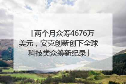 两个月众筹4676万美元，安克创新创下全球科技类众筹新纪录