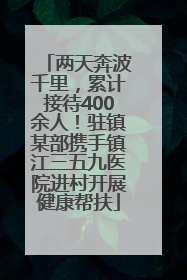 两天奔波千里，累计接待400余人！驻镇某部携手镇江三五九医院进村开展健康帮扶