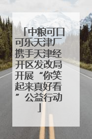 中粮可口可乐天津厂携手天津经开区发改局开展“你笑起来真好看”公益行动