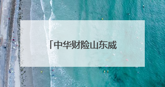 中华财险山东威海中支：为乡村居民送去金融知识