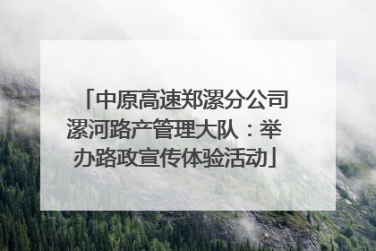 中原高速郑漯分公司漯河路产管理大队：举办路政宣传体验活动