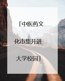 中医药文化市集开进大学校园