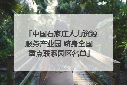 中国石家庄人力资源服务产业园 跻身全国重点联系园区名单