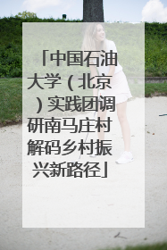 中国石油大学（北京）实践团调研南马庄村解码乡村振兴新路径