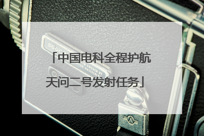 中国电科全程护航天问二号发射任务