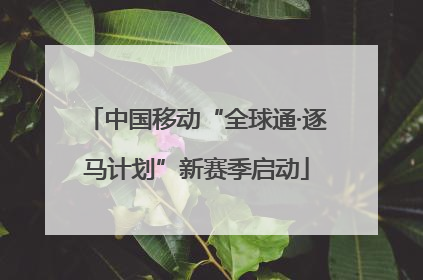 中国移动“全球通·逐马计划”新赛季启动