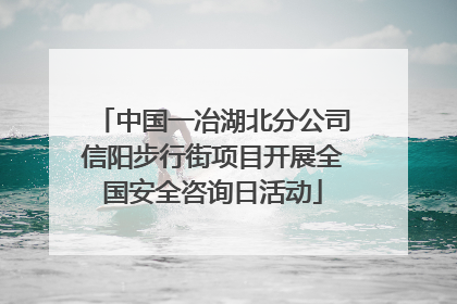中国一冶湖北分公司信阳步行街项目开展全国安全咨询日活动