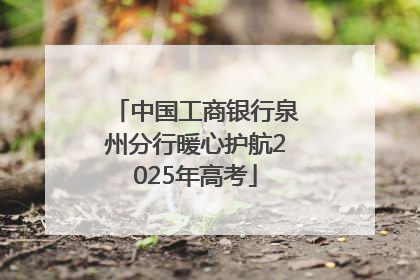 中国工商银行泉州分行暖心护航2025年高考