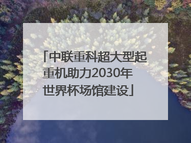 中联重科超大型起重机助力2030年世界杯场馆建设