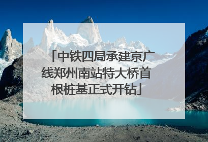 中铁四局承建京广线郑州南站特大桥首根桩基正式开钻