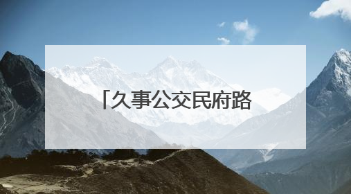 久事公交民府路超级充电站运营一周年，引领绿色出行新潮流