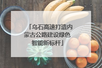 乌石高速打造内蒙古公路建设绿色智能新标杆