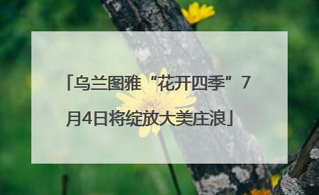 乌兰图雅“花开四季”7月4日将绽放大美庄浪