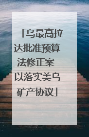 乌最高拉达批准预算法修正案 以落实美乌矿产协议
