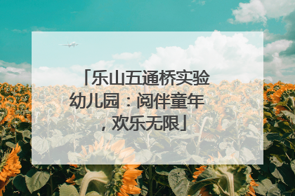 乐山五通桥实验幼儿园：阅伴童年，欢乐无限