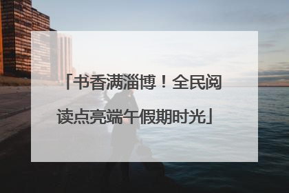 书香满淄博！全民阅读点亮端午假期时光