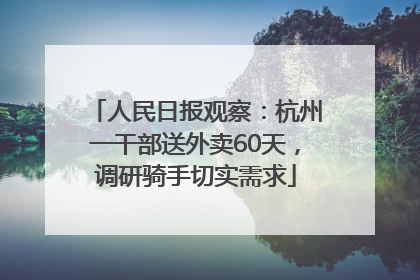 人民日报观察：杭州一干部送外卖60天，调研骑手切实需求