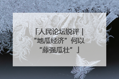 人民论坛锐评｜“地瓜经济”何以“藤强瓜壮”