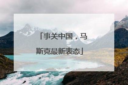 事关中国，马斯克最新表态