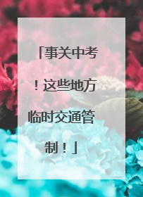 事关中考！这些地方临时交通管制！