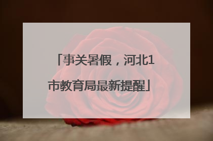 事关暑假，河北1市教育局最新提醒