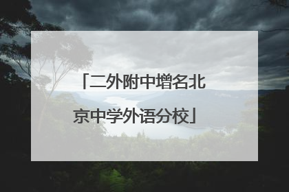 二外附中增名北京中学外语分校
