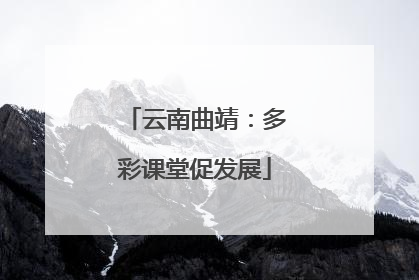 云南曲靖：多彩课堂促发展
