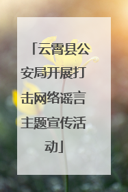 云霄县公安局开展打击网络谣言主题宣传活动