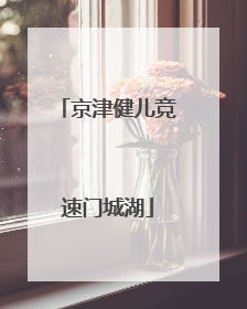 京津健儿竞速门城湖