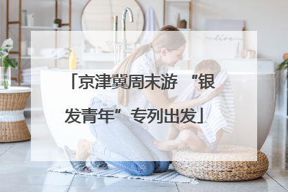 京津冀周末游 “银发青年”专列出发