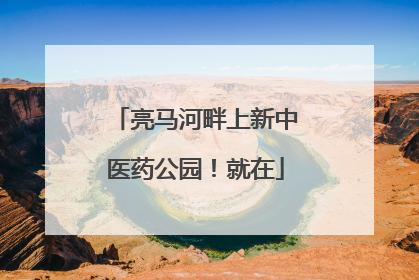 亮马河畔上新中医药公园！就在