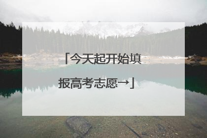 今天起开始填报高考志愿→