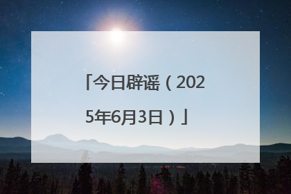 今日辟谣（2025年6月3日）