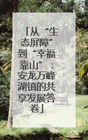 从“生态屏障”到“幸福靠山”：安龙万峰湖镇的共享发展答卷
