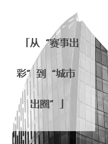 从“赛事出彩”到“城市出圈”
