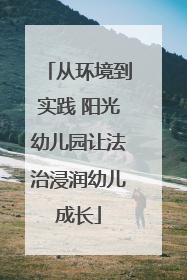 从环境到实践 阳光幼儿园让法治浸润幼儿成长
